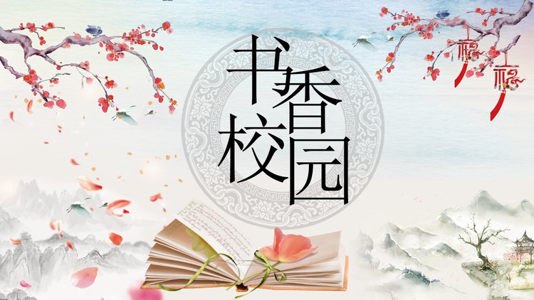 水墨《书香校园》读书分享PPT模板