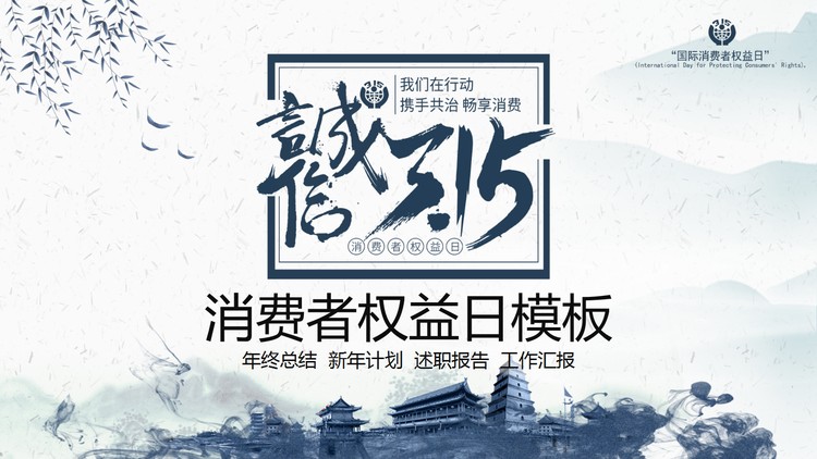 蓝色水墨中国风诚信315PPT模板免费下载