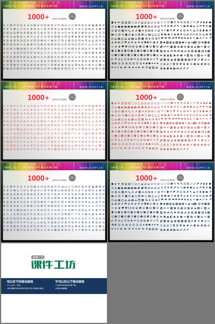 PPT模板-1000多个可变化颜色的PPT图标素材