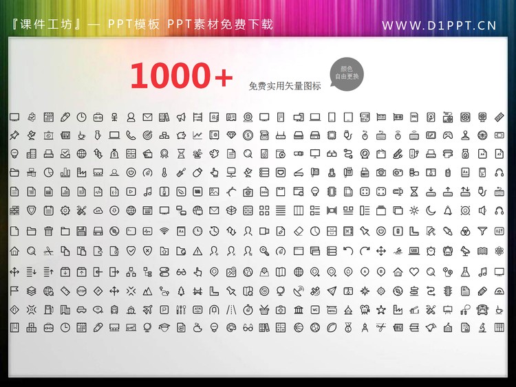1000多个可变化颜色的PPT图标素材