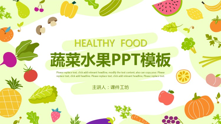 卡通水果蔬菜主题PPT模板免费下载