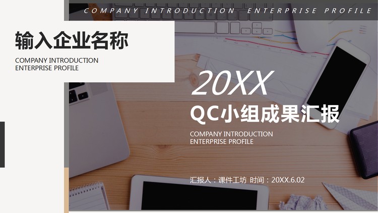 办公桌面背景的QC小组成果汇报PPT模板