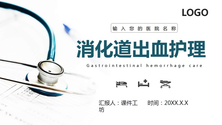 听诊器背景的医院护理查房PPT模板