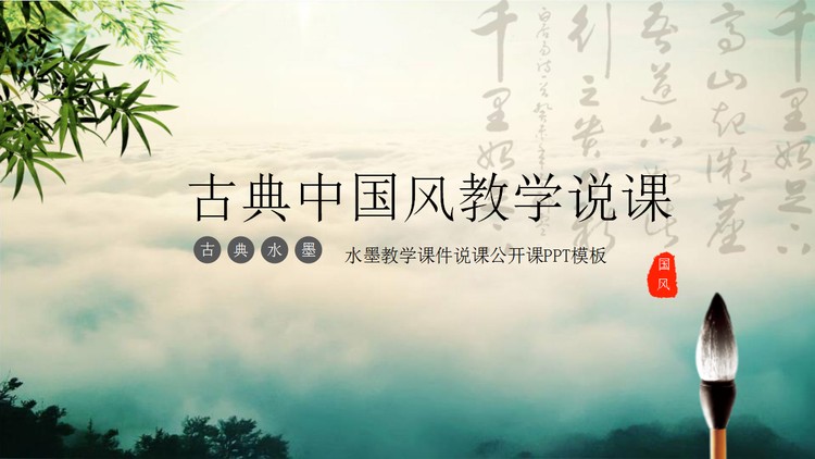 古典水墨中国风教学说课PPT模板
