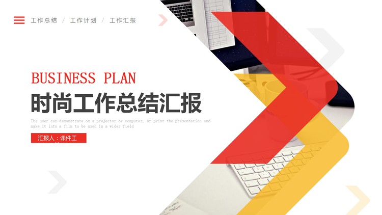 红黄简洁工作汇报PPT模板