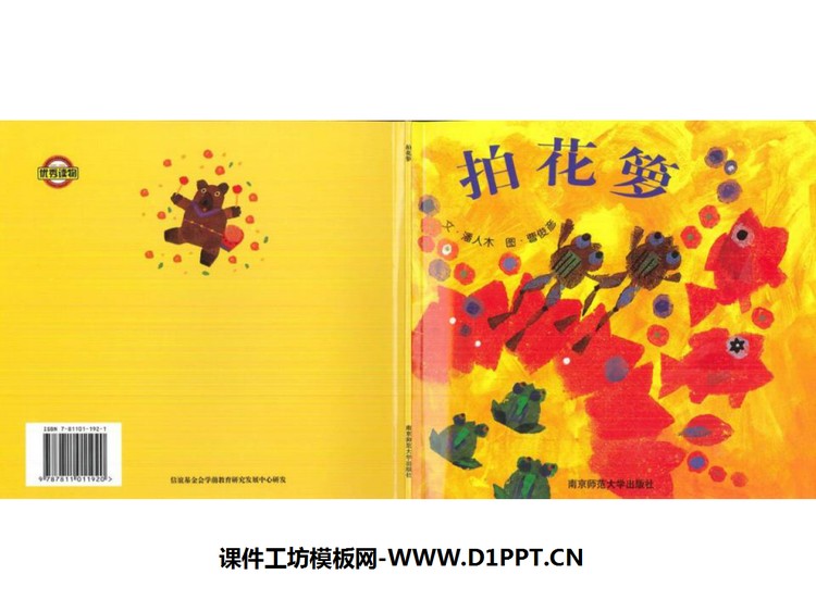 《拍花箩》绘本故事PPT
