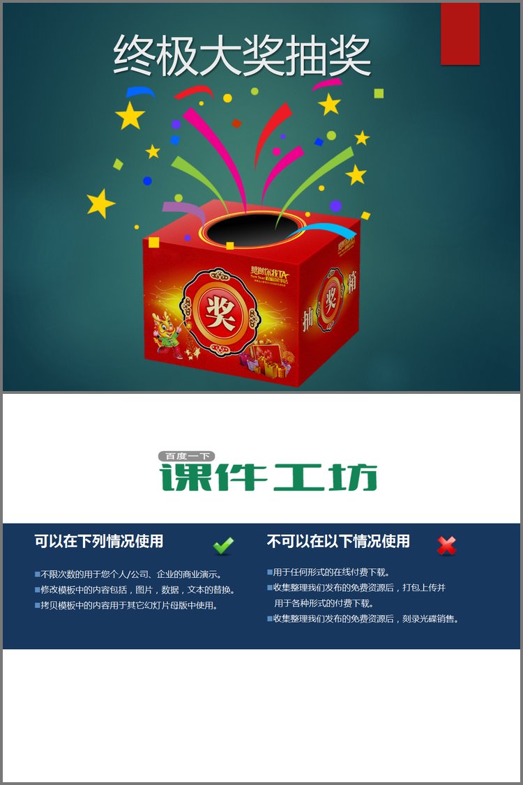 PPT模板-精美的抽奖PPT动画下载