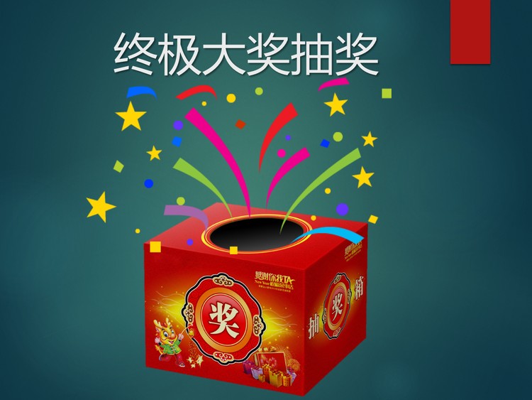 精美的抽奖PPT动画下载