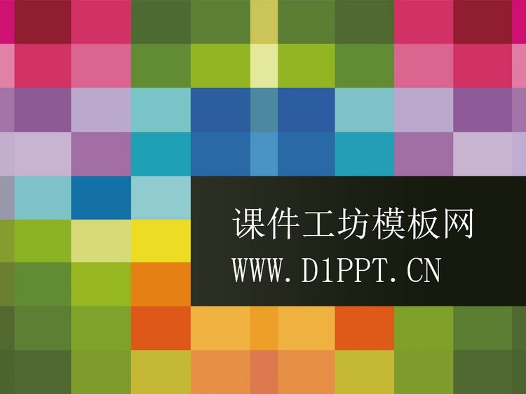 彩色格子时尚艺术幻灯片模板下载