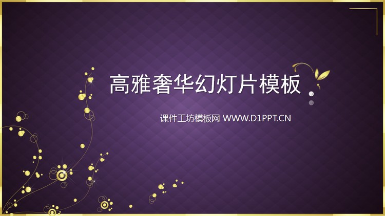 紫色高雅奢华的珠宝首饰PowerPoint模板下载