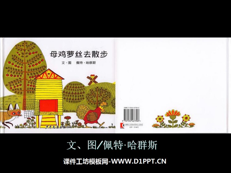 《母鸡萝丝去散步》绘本故事PPT