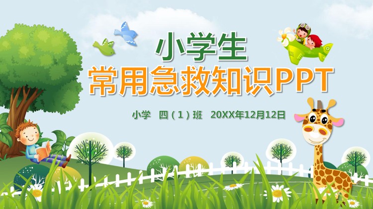 小学生常用急救知识PPT下载