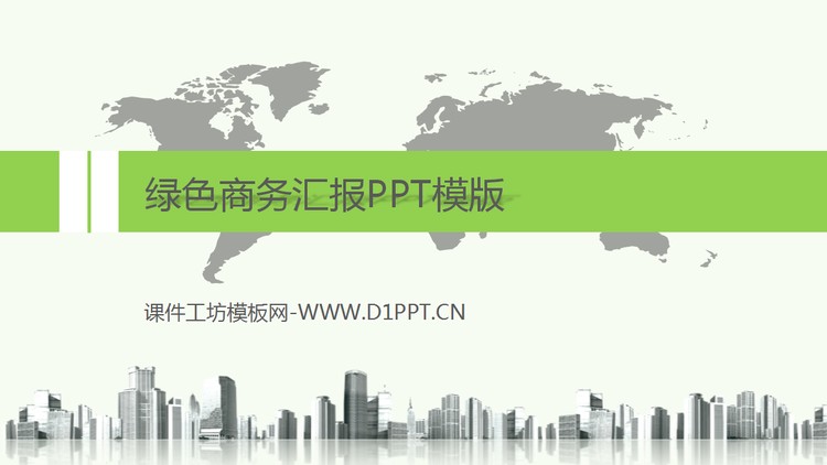 绿色商务汇报PPT模版