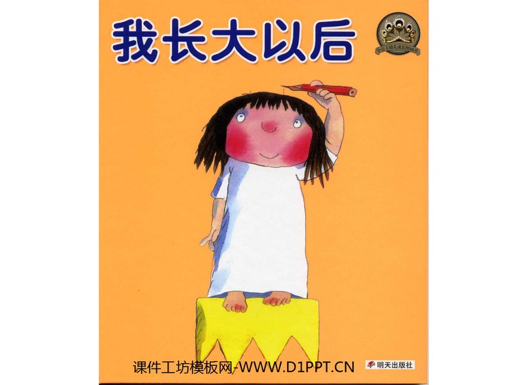 《我长大以后》绘本故事PPT