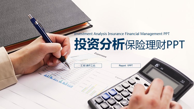 投资理财分析报告PPT模板