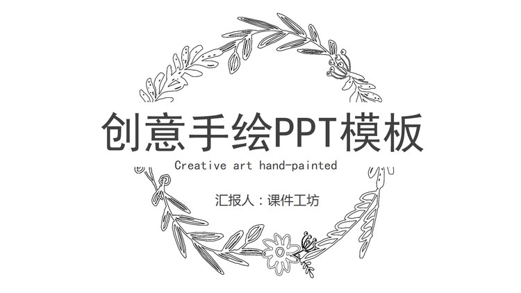 简洁黑白线描手绘PPT模板免费下载