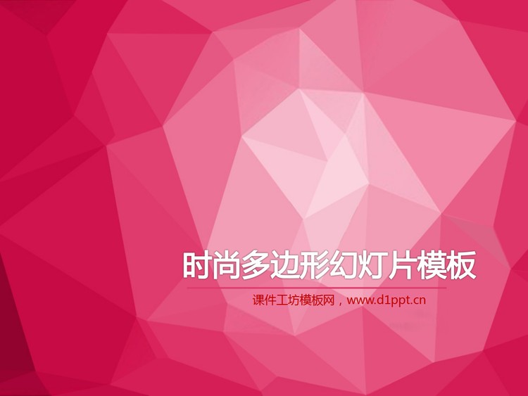 时尚粉色多边形背景的PowerPoint模板下载