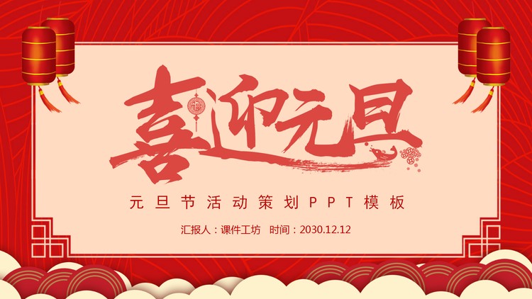 传统风格的喜迎元旦PPT模板