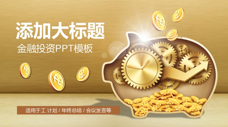 金猪背景的金融投资理财PPT模板