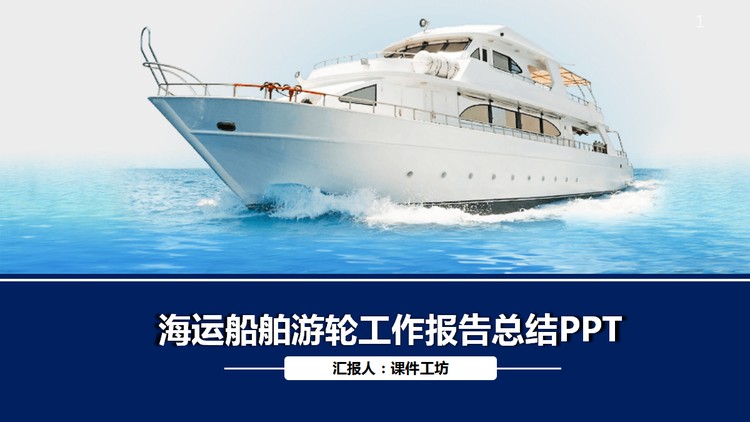 蓝色游轮背景的船舶海运物流PPT模板