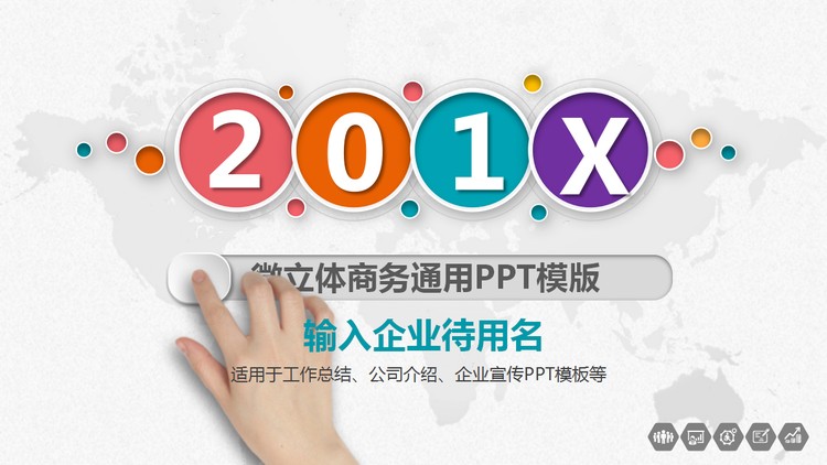 彩色微立体通用商务PPT模板免费下载