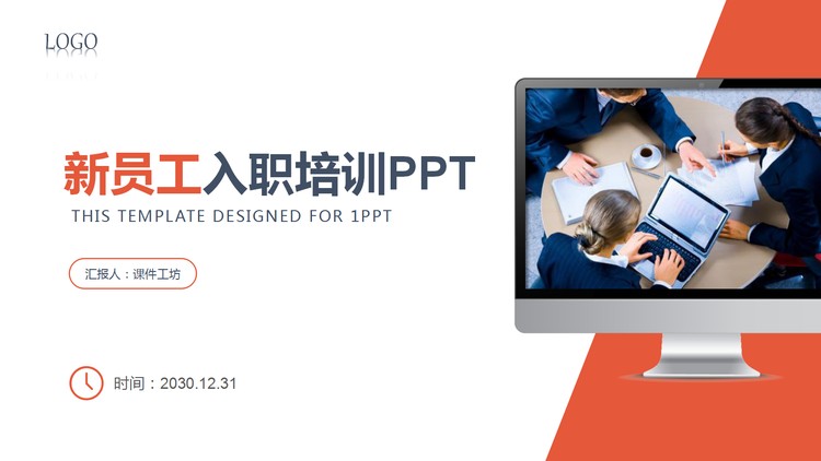 橙色简洁新员工入职培训PPT模板