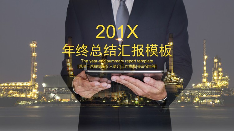 化工行业述职报告幻灯片模板免费下载