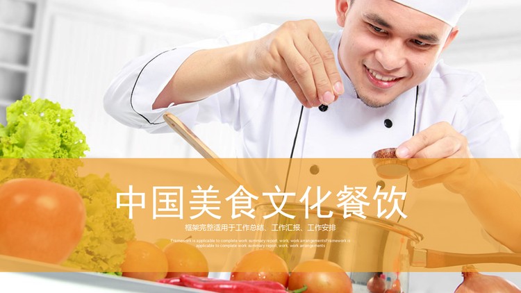 厨师烹饪美食背景的美食文化主题PPT模板