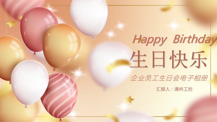 精美气球背景的企业员工生日会PPT模板