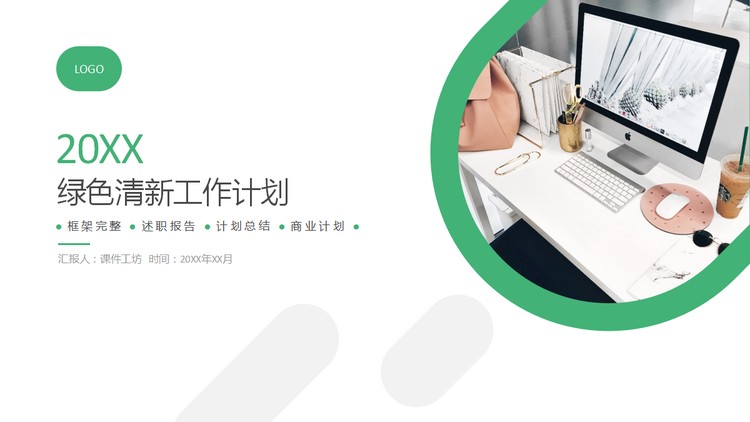 绿色简洁清新办公桌面背景个人工作计划PPT模板