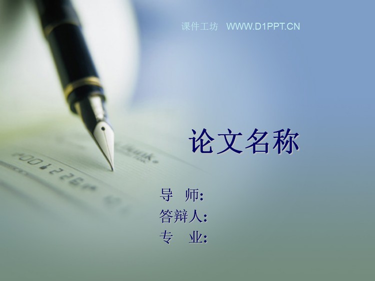 毕业论文答辩PPT模板