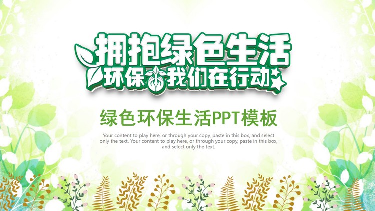 拥抱绿色生活，环保我们在行动PPT模板