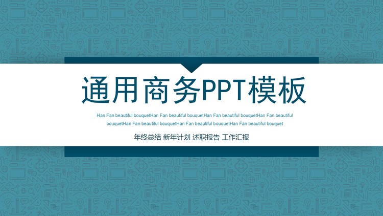 蓝色商务PPT模板免费下载