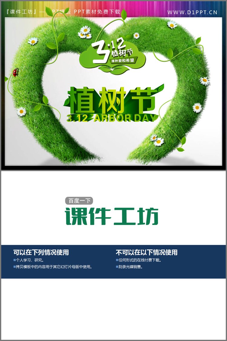 PPT模板-绿色爱心拱门背景的植树节PPT艺术字