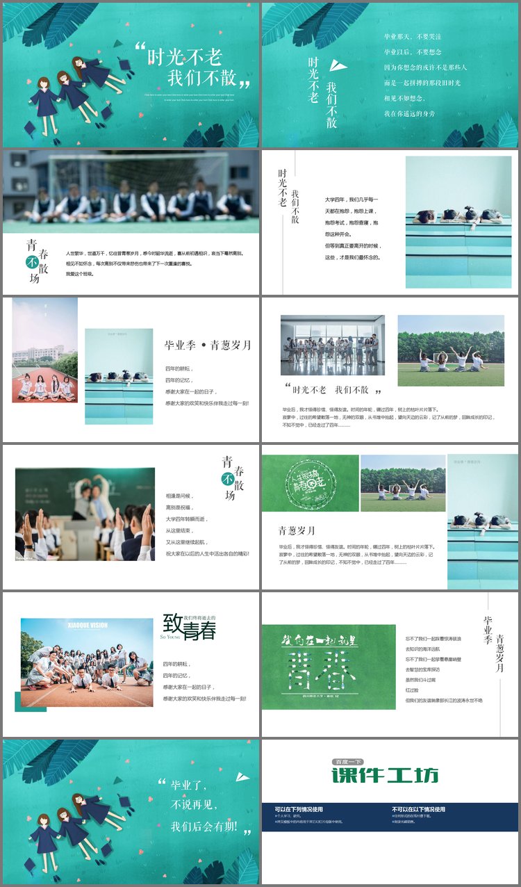 PPT模板-《时光不老我们不散》毕业季同学相册PPT模板