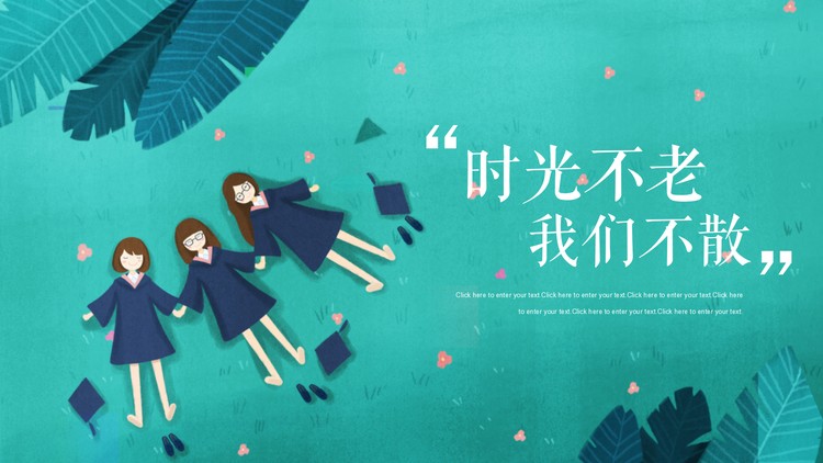 《时光不老我们不散》毕业季同学相册PPT模板