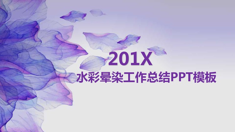 紫色水彩花瓣背景工作总结PPT模板