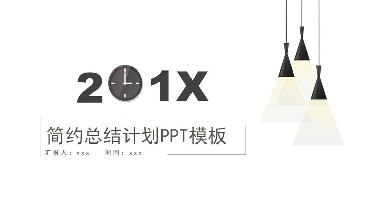 简约现代吊灯背景的工作计划PPT模板