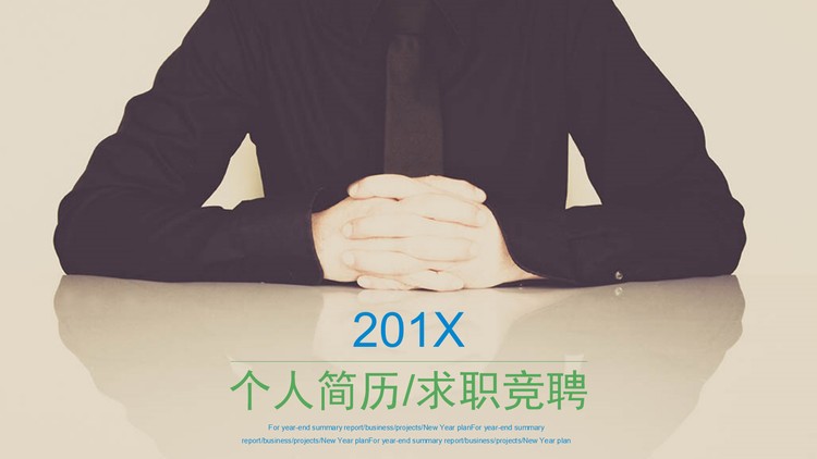 清新简单的自我介绍个人简历PPT模板