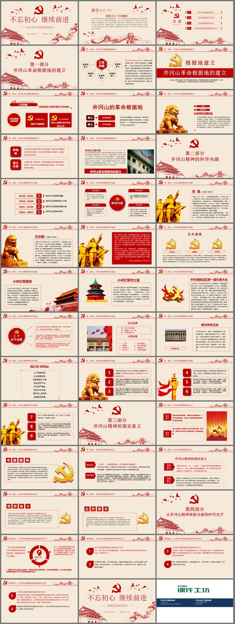 PPT模板-《不忘初心继续前进》不忘井冈山精神继续前行PPT模板