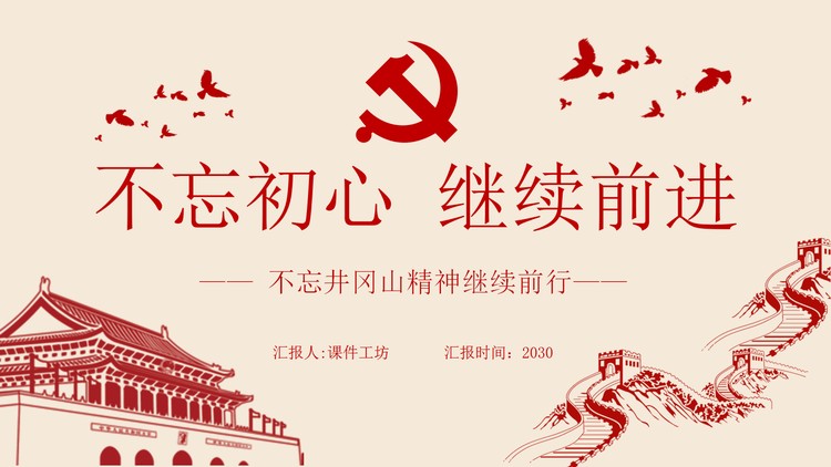 《不忘初心继续前进》不忘井冈山精神继续前行PPT模板