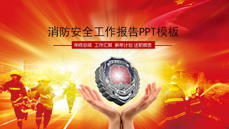 消防员灭火背景的消防演练PPT模板