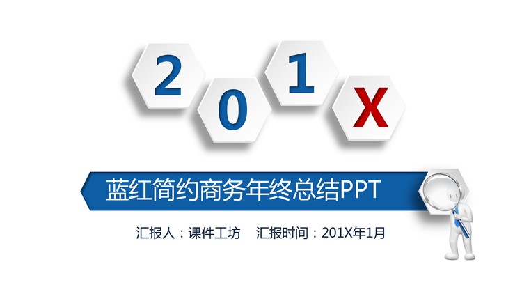 蓝红搭配简洁年终工作总结PPT模板