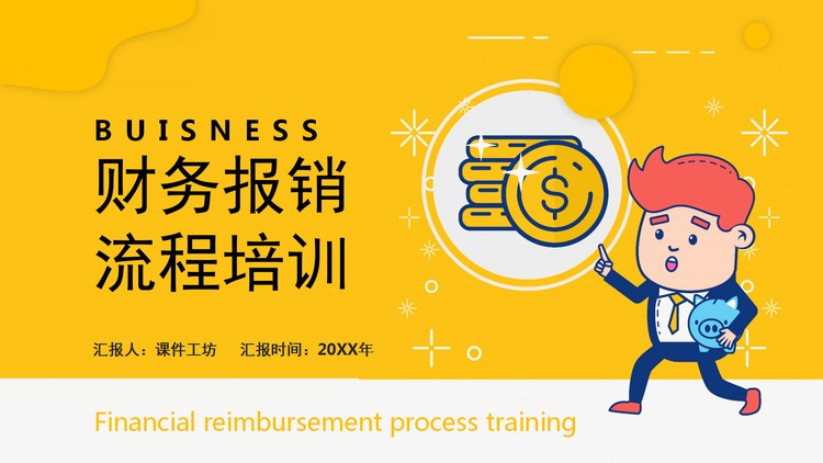 企业公司财务报销流程培训PPT