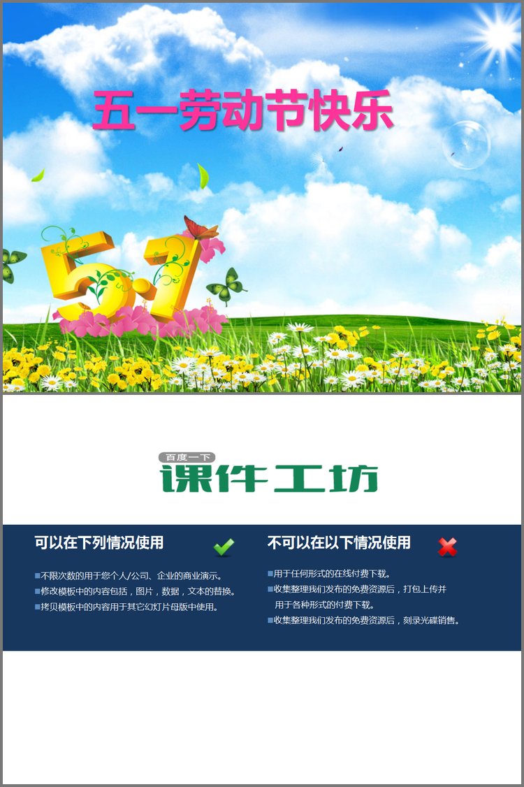 PPT模板-阳光明媚的五一劳动节PPT背景图片