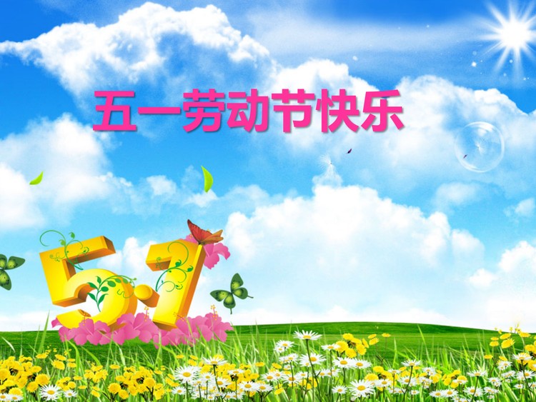 阳光明媚的五一劳动节PPT背景图片