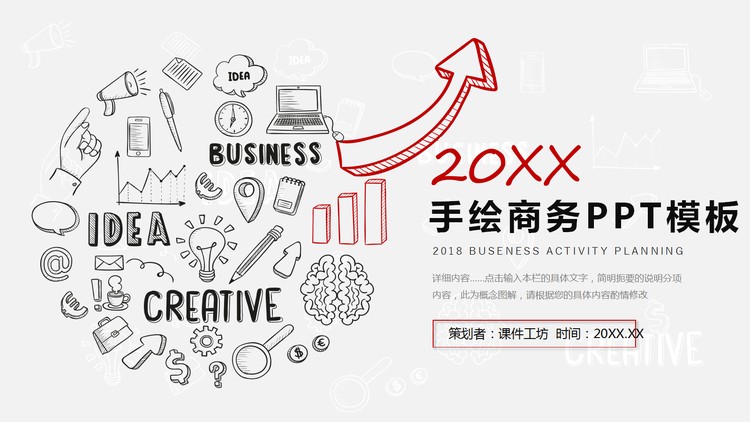 创意黑白手绘图标背景的商务PPT模板