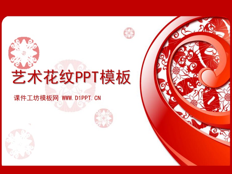 红色艺术花纹背景PPT模板下载