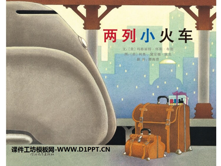 《两列小火车》绘本故事PPT