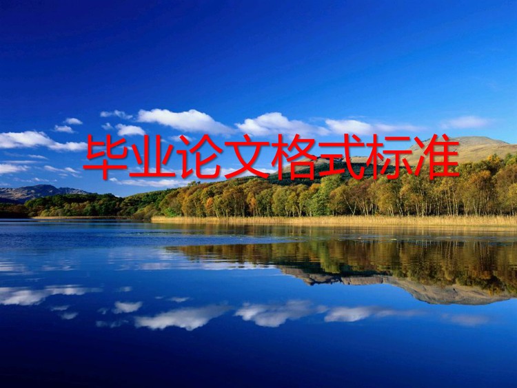 毕业论文格式标准PPT下载